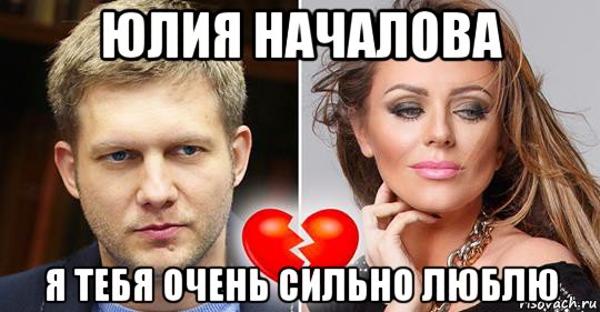 юлия началова я тебя очень сильно люблю