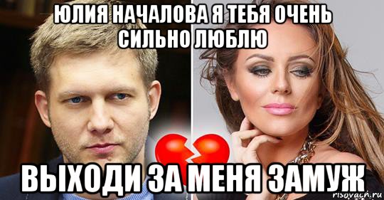 юлия началова я тебя очень сильно люблю выходи за меня замуж