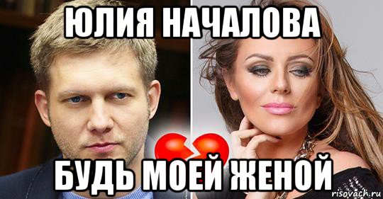 юлия началова будь моей женой