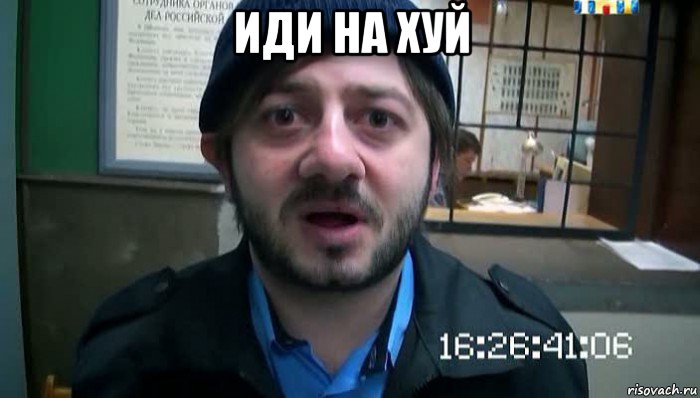 иди на хуй , Мем Бородач