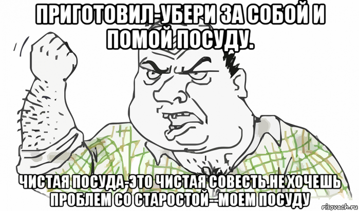 приготовил-убери за собой и помой посуду. чистая посуда-это чистая совесть.не хочешь проблем со старостой--моем посуду