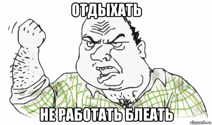 отдыхать не работать блеать