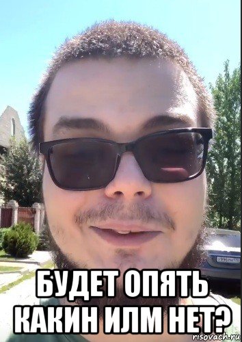  будет опять какин илм нет?, Мем Булкин