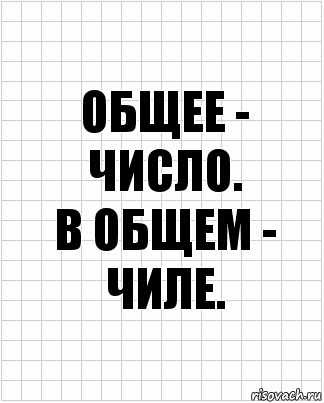 ОБЩЕЕ - ЧИСЛО.
В ОБЩЕМ - ЧИЛЕ., Комикс  бумага