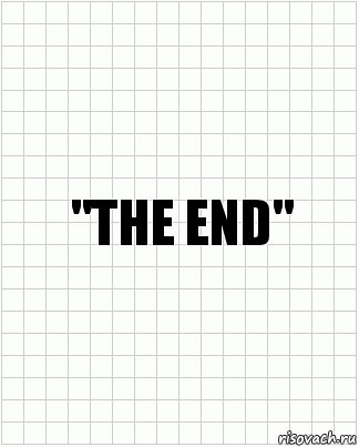 "THE END", Комикс  бумага