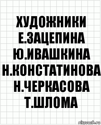 художники
Е.Зацепина
Ю.Ивашкина
Н.Констатинова
Н.Черкасова
Т.Шлома, Комикс  бумага