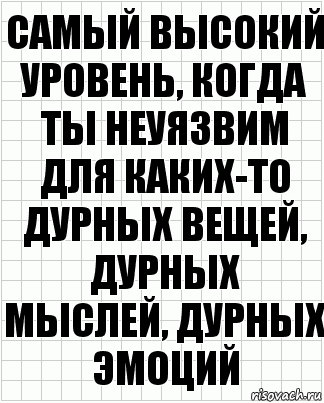 самый высокий уровень, когда ты неуязвим для каких-то дурных вещей, дурных мыслей, дурных эмоций, Комикс  бумага