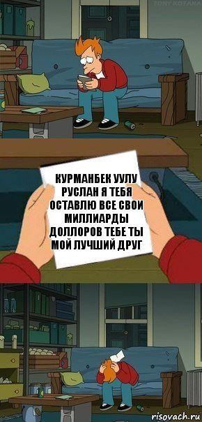 Курманбек уулу Руслан я тебя оставлю все свои миллиарды доллоров тебе Ты мой лучший друг, Комикс  Фрай с запиской