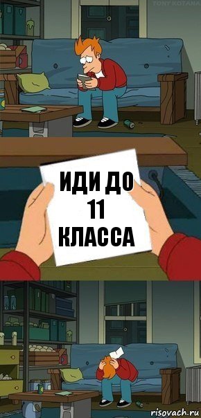 Иди до 11 класса, Комикс  Фрай с запиской