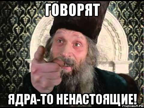 говорят ядра-то ненастоящие!