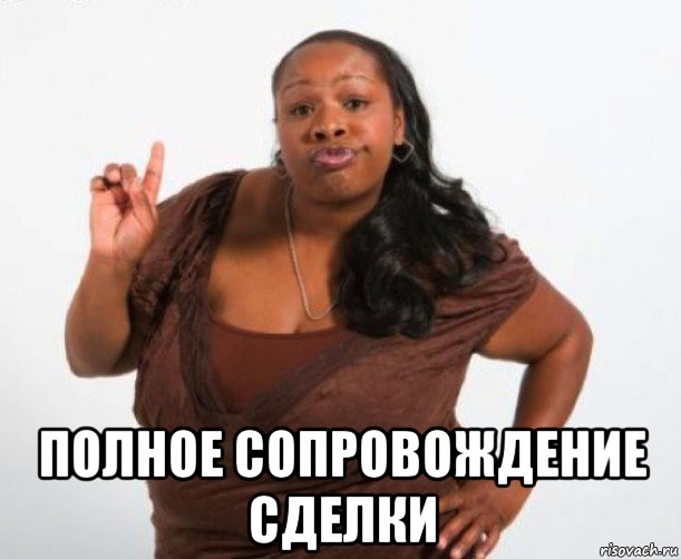  полное сопровождение сделки