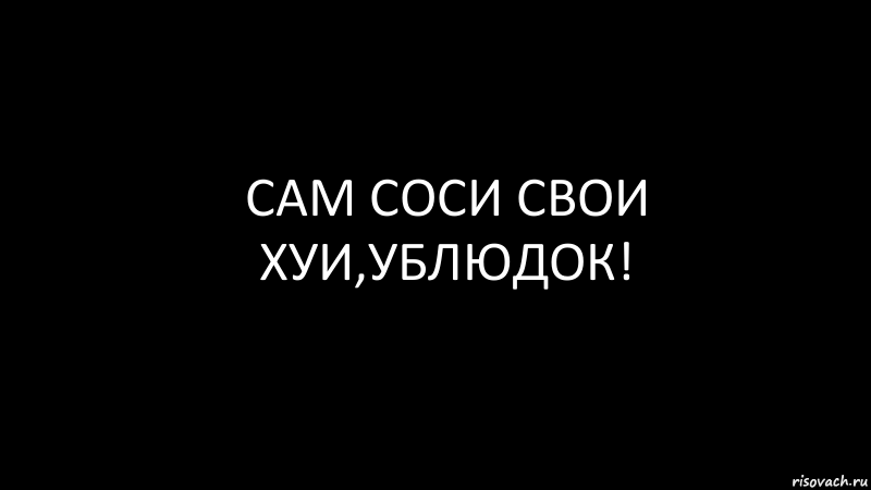 сам соси свои хуи,ублюдок!, Комикс Черный фон