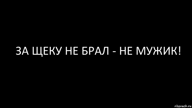 за щеку не брал - не мужик!, Комикс Черный фон