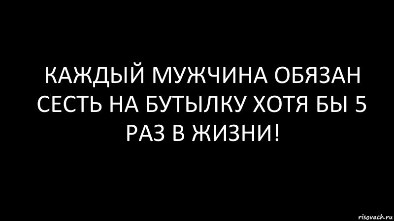 КАждый мужчина обязан сесть на бутылку хотя бы 5 раз в жизни!, Комикс Черный фон