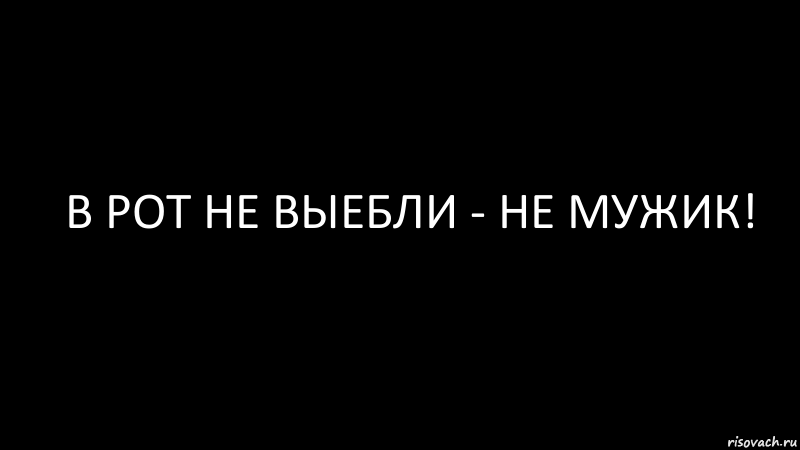 В рот не выебли - не мужик!, Комикс Черный фон