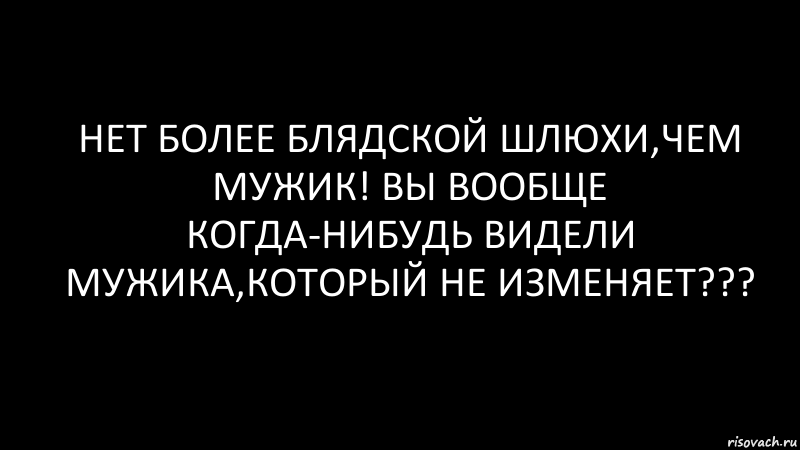 НЕт более блядской шлюхи,чем мужик! Вы вообще когда-нибудь видели мужика,который не изменяет???, Комикс Черный фон