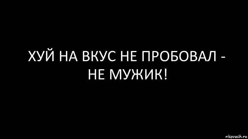 хуй на вкус не пробовал - не мужик!, Комикс Черный фон