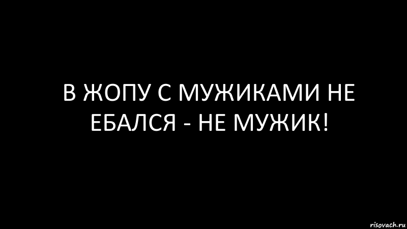 в жопу с мужиками не ебался - не мужик!, Комикс Черный фон