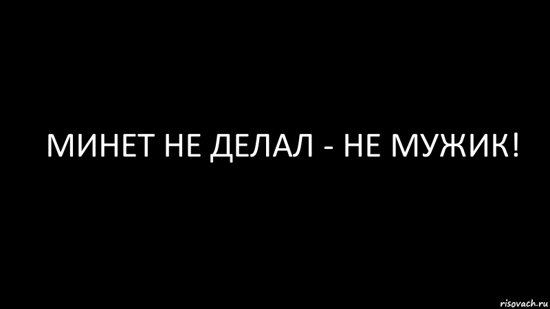 минет не делал - не мужик!, Комикс Черный фон