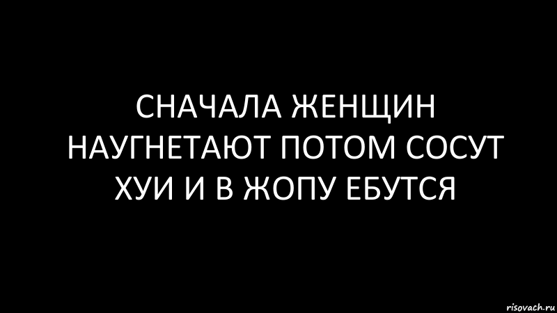 сначала женщин наугнетают потом сосут хуи и в жопу ебутся, Комикс Черный фон