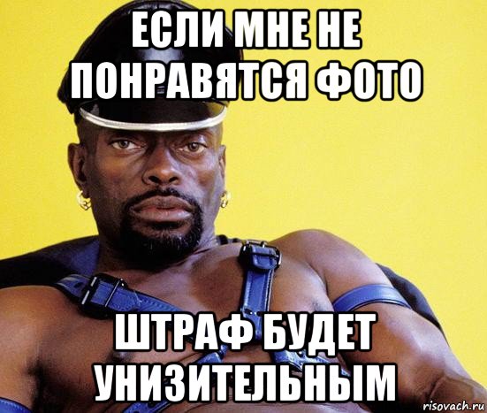 если мне не понравятся фото штраф будет унизительным