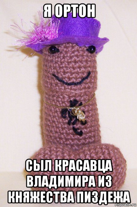 я ортон сыл красавца владимира из княжества пиздежа