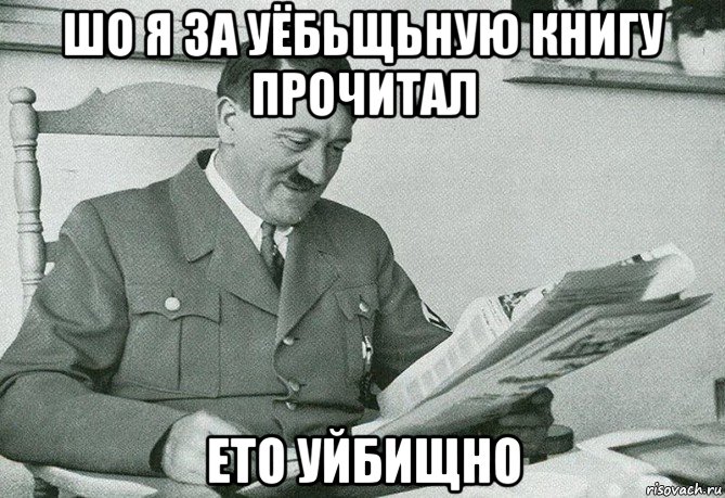 шо я за уёбьщьную книгу прочитал ето уйбищно