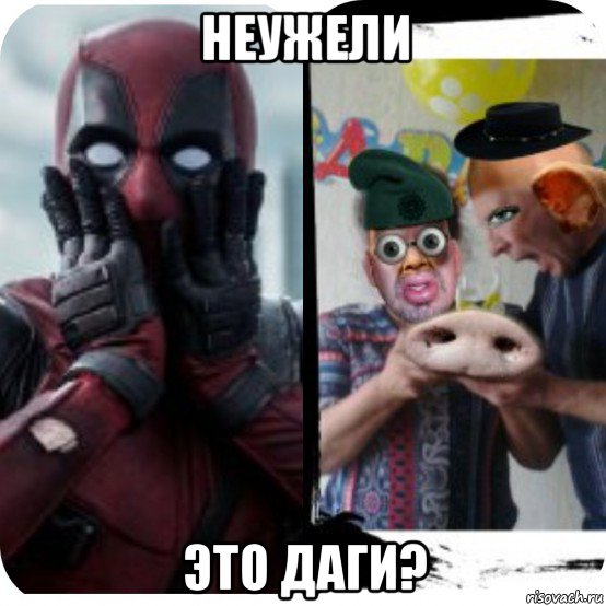 неужели это даги?