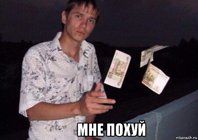           мне похуй, Мем Чувак кидает деньги