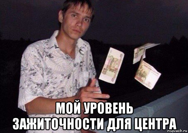  мой уровень зажиточности для центра