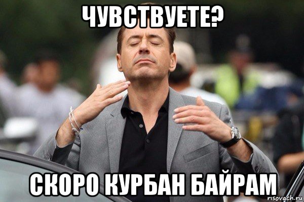 чувствуете? скоро курбан байрам