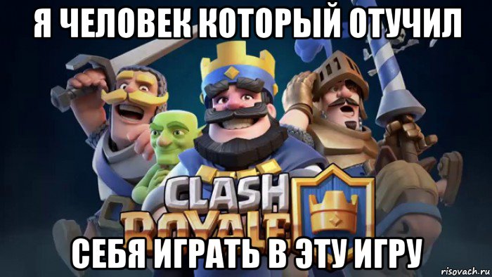 я человек который отучил себя играть в эту игру