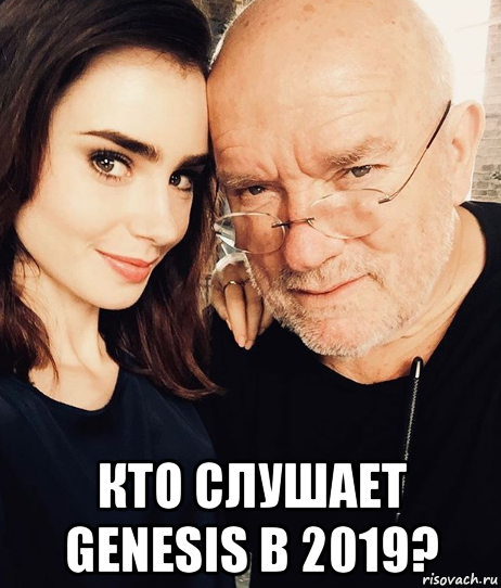  кто слушает genesis в 2019?