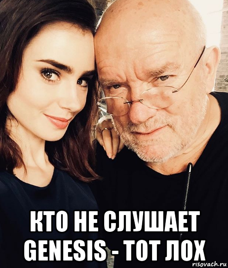 кто не слушает genesis - тот лох