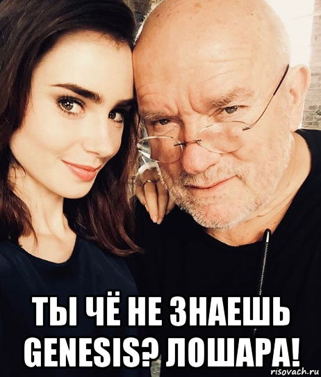  ты чё не знаешь genesis? лошара!