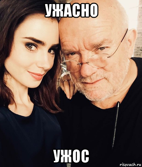 ужасно ужос