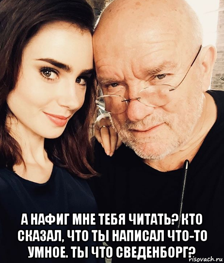  а нафиг мне тебя читать? кто сказал, что ты написал что-то умное. ты что сведенборг?