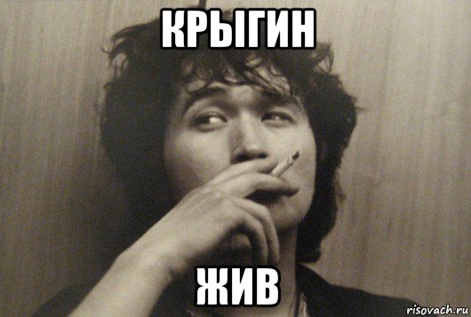 крыгин жив