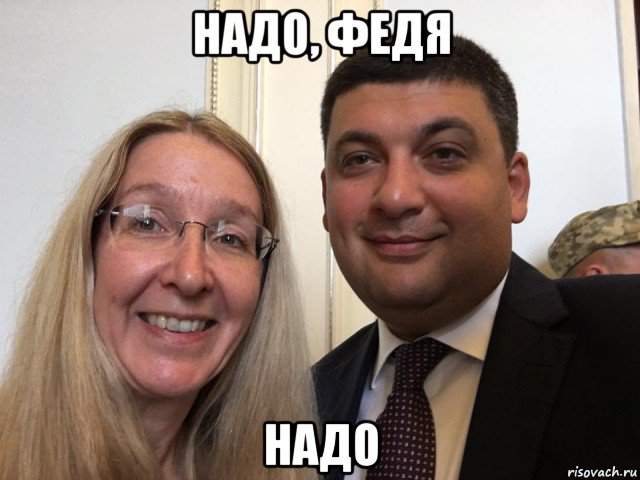 надо, федя надо