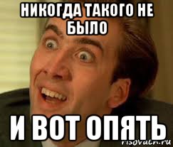 никогда такого не было и вот опять, Мем Да неужели