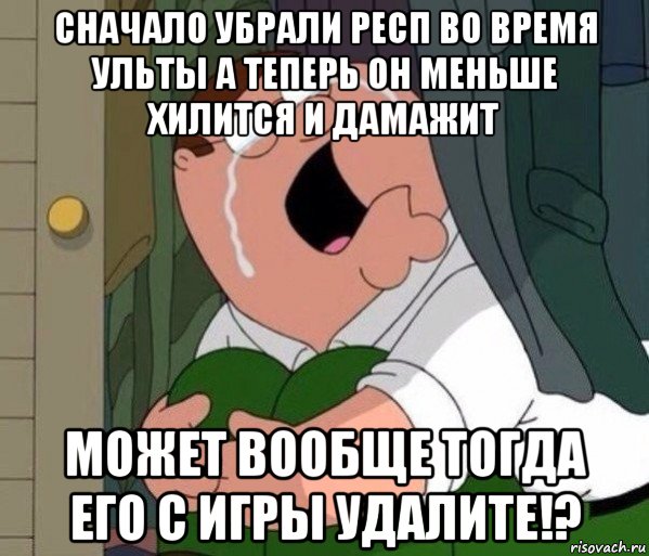 сначало убрали респ во время ульты а теперь он меньше хилится и дамажит может вообще тогда его с игры удалите!?, Мем Да заткнись ты уже