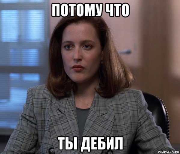 потому что ты дебил