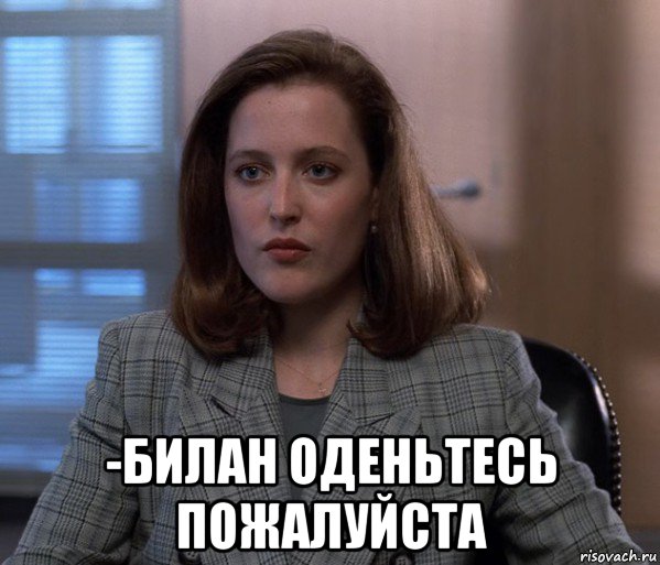  -билан оденьтесь пожалуйста