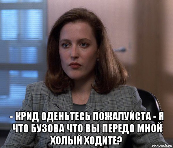  - крид оденьтесь пожалуйста - я что бузова что вы передо мной холый ходите?