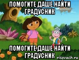 помогите даше найти градусник помогите даше найти градусник, Мем Даша следопыт