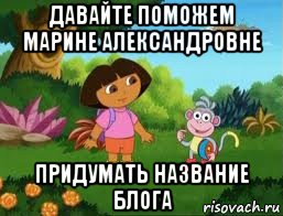 давайте поможем марине александровне придумать название блога, Мем Даша следопыт