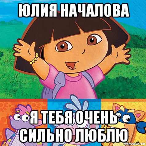 юлия началова я тебя очень сильно люблю