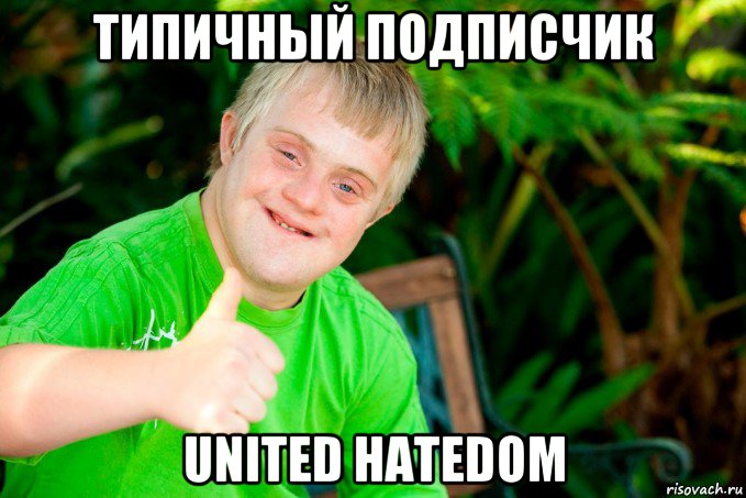 типичный подписчик united hatedom, Мем Даун