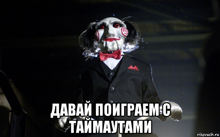  давай поиграем с таймаутами