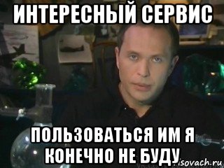 интересный сервис пользоваться им я конечно не буду